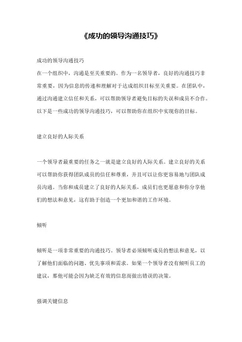 《成功的领导沟通技巧》