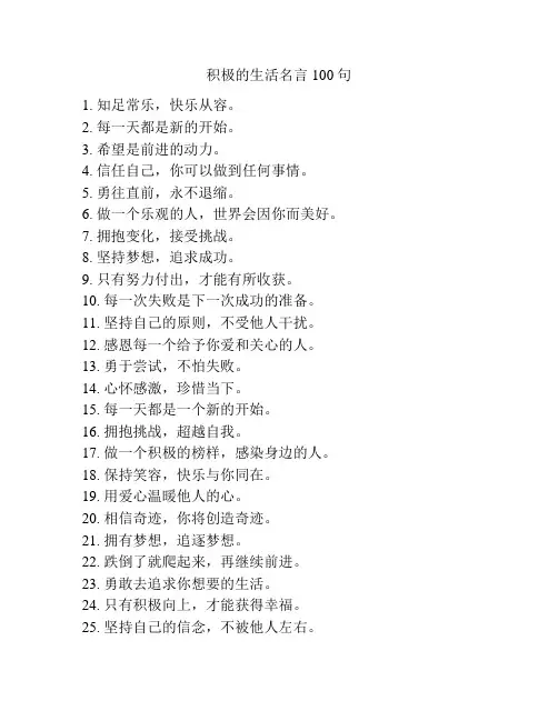 积极的生活名言100句