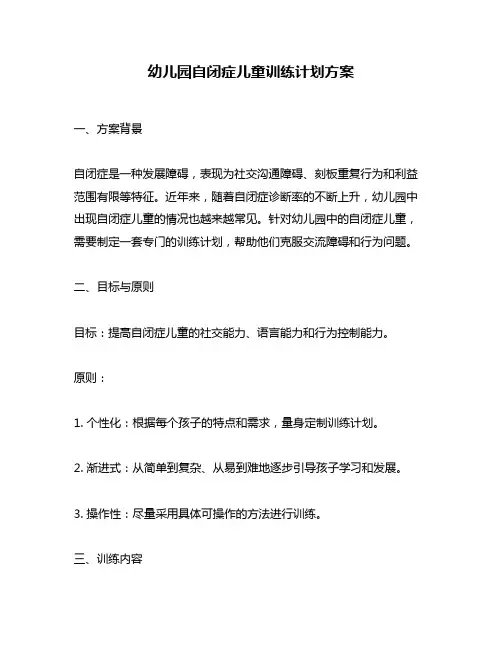 幼儿园自闭症儿童训练计划方案