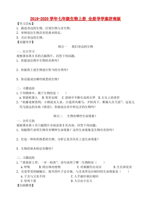 2019-2020学年七年级生物上册 全册导学案济南版.doc