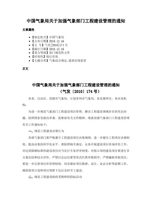 中国气象局关于加强气象部门工程建设管理的通知