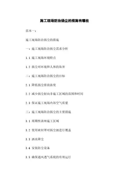 施工现场防治扬尘的措施有哪些