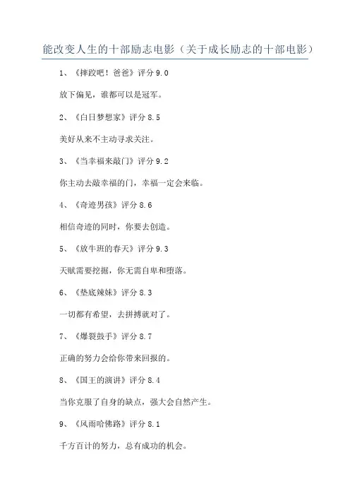 能改变人生的十部励志电影(关于成长励志的十部电影)