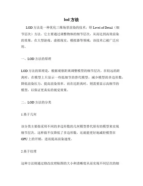 lod方法