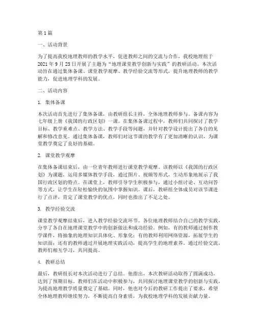 地理组教研活动简报百度(3篇)