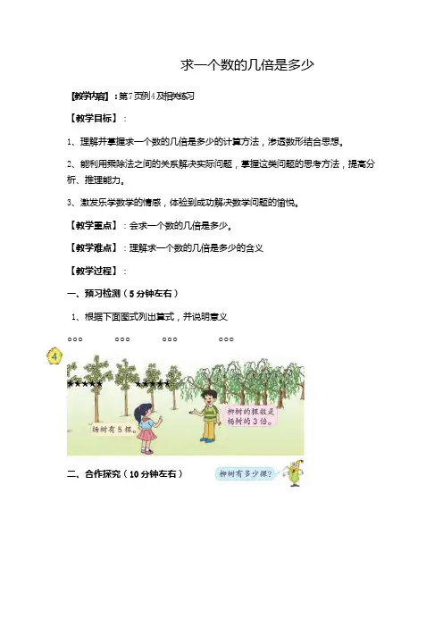 求一个数的几倍是多少(教案)-三年级上册数学苏教版