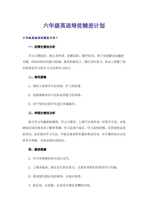 六年级英语培优辅差计划