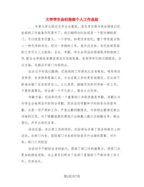 大学学生会纪检部个人工作总结(3篇)