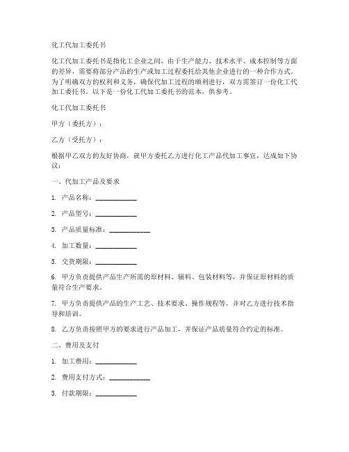 化工代加工委托书范本
