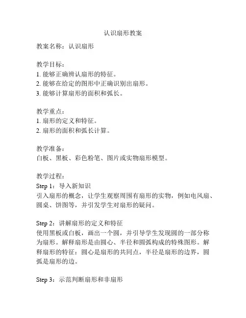 认识扇形教案