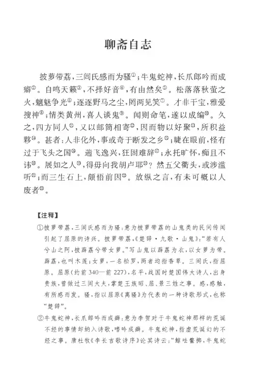 《聊斋志异》-蒲松龄-聊斋自志-注释及译文