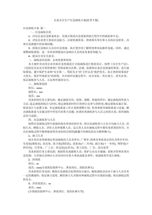 企业安全生产应急演练方案(优秀7篇)