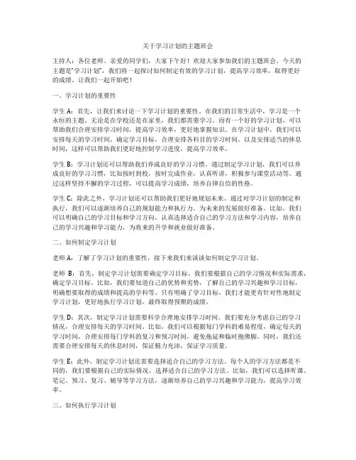 关于学习计划的主题班会