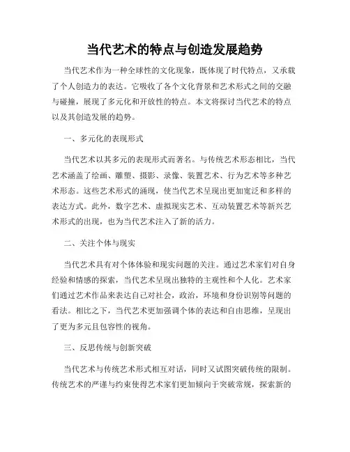 当代艺术的特点与创造发展趋势