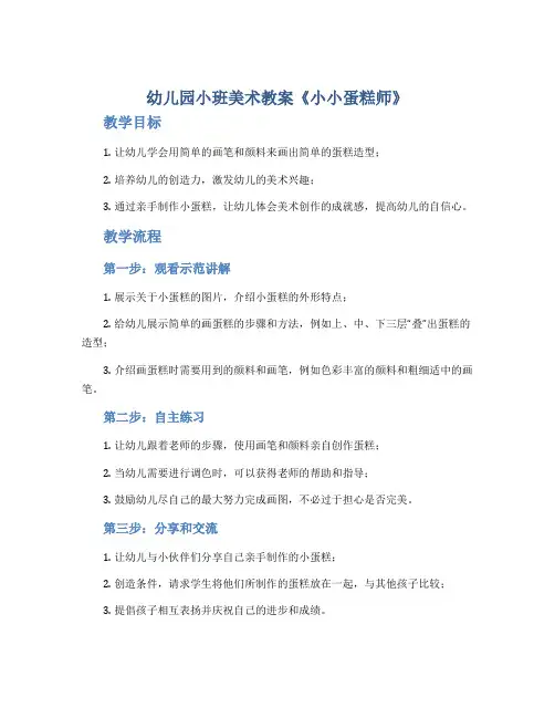 幼儿园小班美术教案《小小蛋糕师》