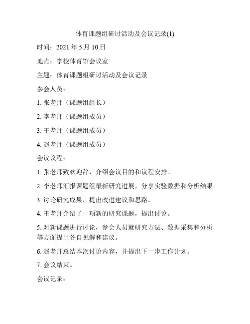 体育课题组研讨活动及会议记录(1)