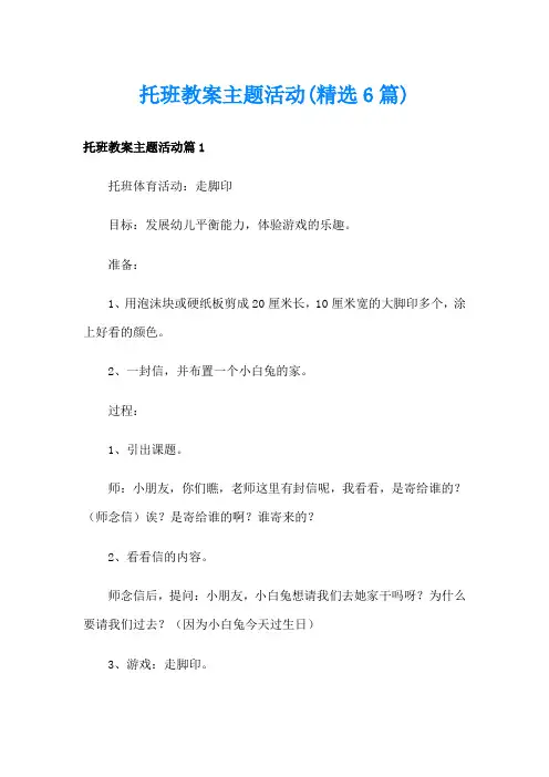 托班教案主题活动(精选6篇)
