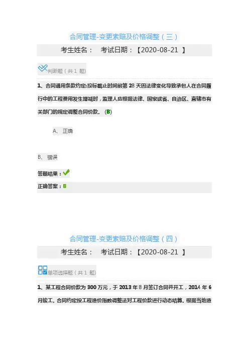 2020年交通运输工程监理工程师继续教育合同管理-变更索赔及价格调整(三、四)习题答案