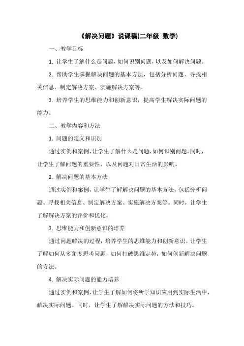 《解决问题》说课稿(二年级 数学)