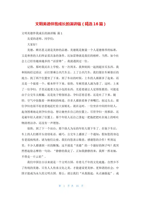 文明美德伴我成长的演讲稿(精选16篇)