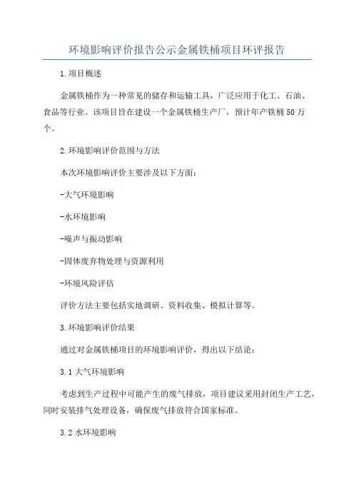 环境影响评价报告公示金属铁桶项目环评报告
