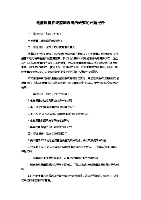 电能质量在线监测系统的研究的开题报告