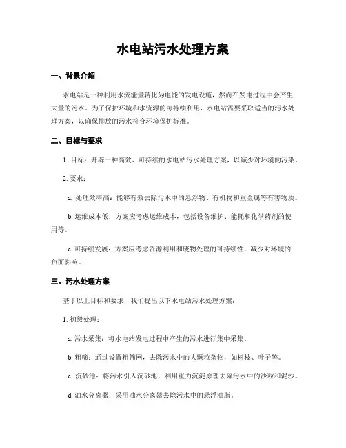 水电站污水处理方案