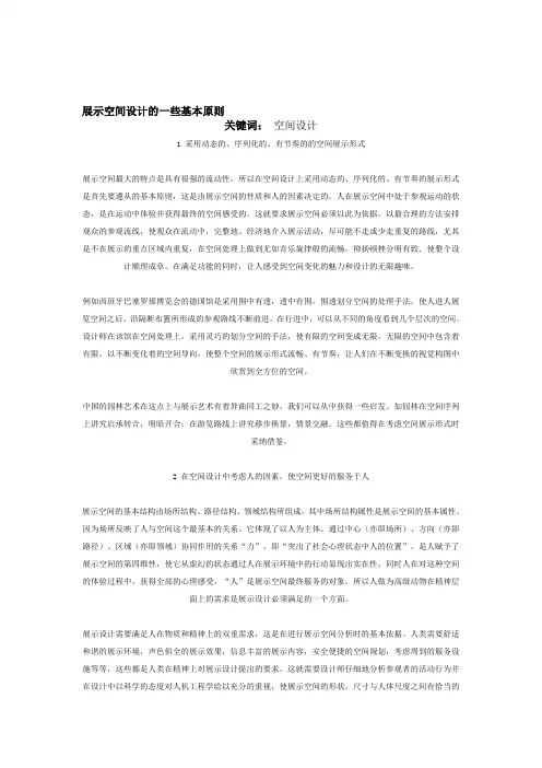 展示空间设计的一些基本原则