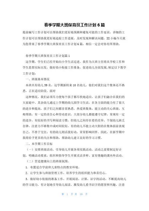 春季学期大班保育员工作计划6篇