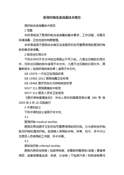 医用织物洗涤消毒技术规范