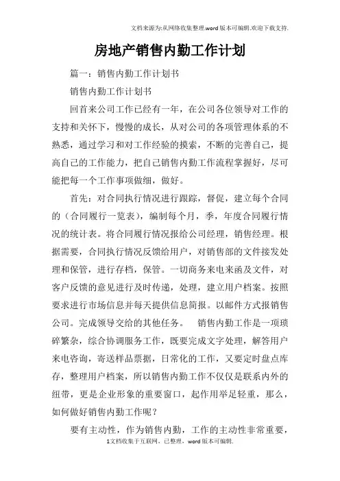 房地产销售内勤工作计划