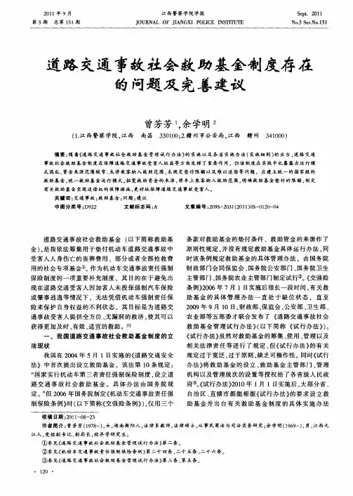 道路交通事故社会救助基金制度存在的问题及完善建议