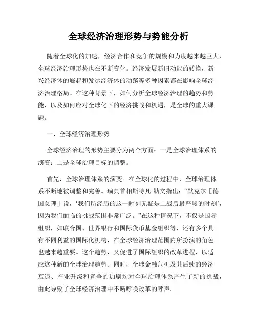 全球经济治理形势与势能分析