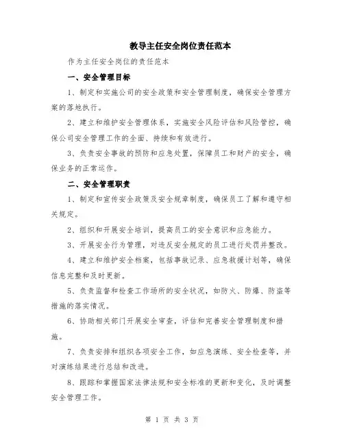 教导主任安全岗位责任范本