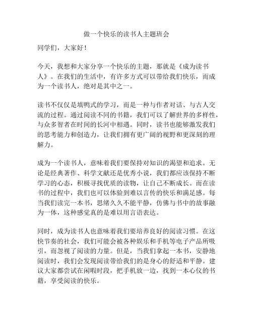 做一个快乐的读书人主题班会