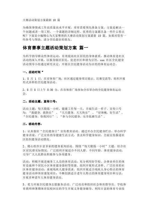 大赛活动策划方案最新10篇