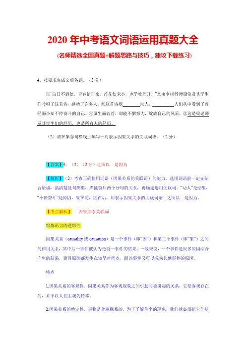 2020年中考语文词语运用真题大全(推荐)