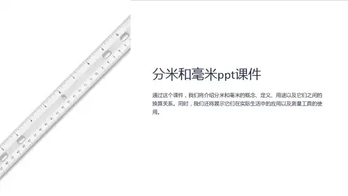 分米和毫米课件
