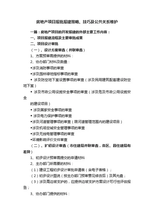 房地产项目报批报建策略、技巧及公共关系维护