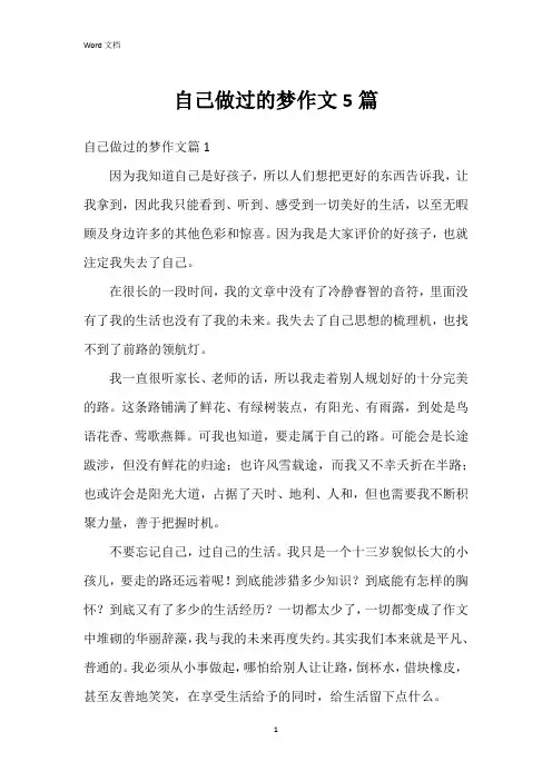 自己做过的梦作文5篇