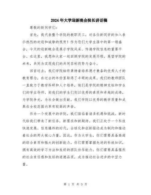 2024年大学迎新晚会院长讲话稿