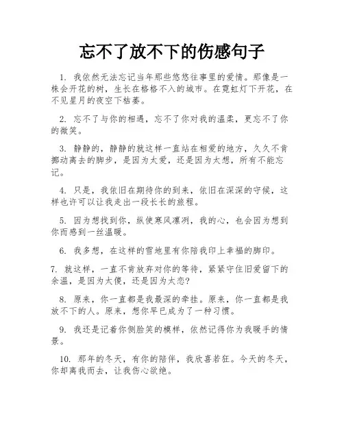 忘不了放不下的伤感句子