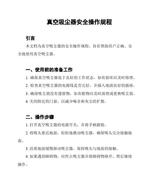 真空吸尘器安全操作规程