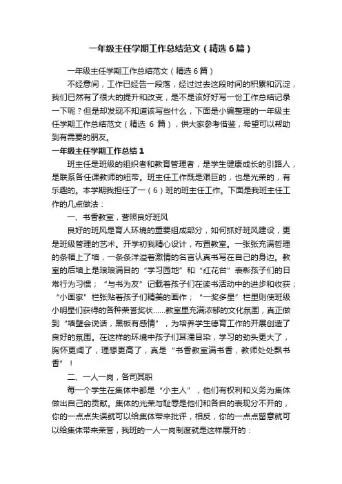一年级主任学期工作总结范文（精选6篇）