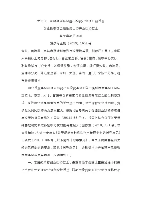 关于进一步明确规范金融机构资产管理产品投资创业投资基金和政府出资产业投资基金有关事项的通知