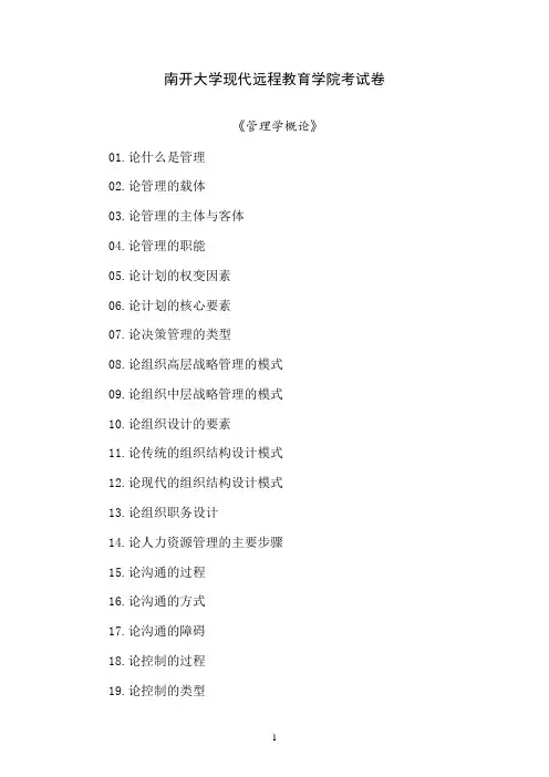 南开大学《管理学概论》期末“作业考核(线上)35
