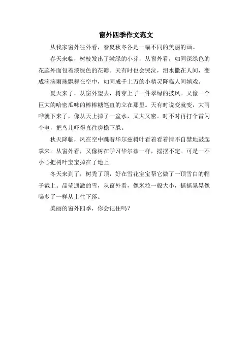 窗外四季作文范文