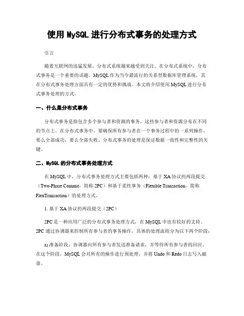 使用MySQL进行分布式事务的处理方式