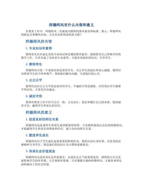 师德师风有什么内容和意义