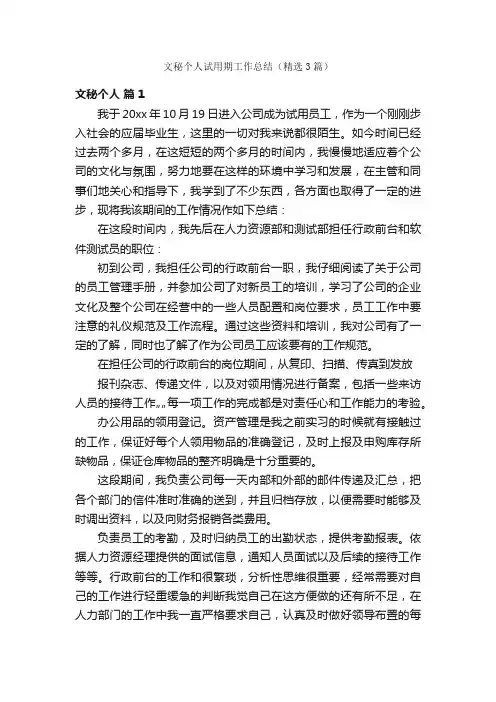 文秘个人试用期工作总结（精选3篇）